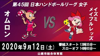 2020年9月12日 オムロンVSイズミメイプルレッズ [upl. by Aillil437]