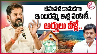 దీపావళి కానుకగా ఇందిరమ్మ ఇళ్ల పంపిణి అర్హులు వీళ్లే Indiramma Indlu Scheme SumanTVMulugu [upl. by Trevar]