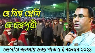 হে বিশ্ব প্রেমি হে চন্দ্রপুড়ী ২০২৪Chandropara gojol 2024চন্দ্রপাড়া গজল ২০২৪new gojolনতুন গজলCpds [upl. by Cianca398]