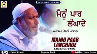 MAINU PAAR LANGA DE  ਮੈਨੂੰ ਪਾਰ ਲੰਗਾਦੇ  KARAMAT ALI QWAAL amp PARTY  SUPERHIT QAWAALI  MUSIC PEARLS [upl. by Refinne]