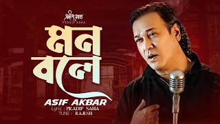 Mon Bole  মন বলে  Asif Akbar  Pradip Saha  Rajesh Ghosh  Official Song [upl. by Llehsim]