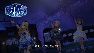 「デレステ」さよならアンドロメダ Game ver ライラ、ナターリア、望月聖 SSR [upl. by Anaitak]