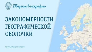 Закономерности географической оболочки Введение в географию [upl. by Cousin198]