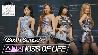 송스틸러 패기 넘치는 신인 KISS OF LIFE의 레전드 무대🔥 KISS OF LIFE  Sixth Sense MBC 240519 방송 [upl. by Rednav893]