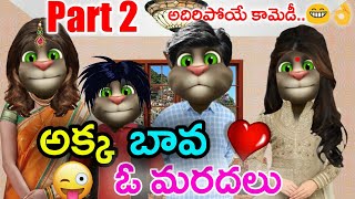 Akka Bava O Maradalu Part 2  Telugu Comedy King [upl. by Clive]