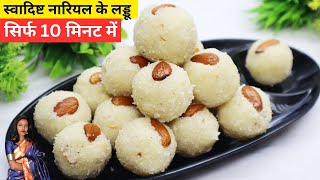 Nariyal Mawa Laddu Recipe नारियल मावा लड्डू रेसिपी घर पर बनाएं टेस्टी मिठाई Coconut Dry Fruit Laddu [upl. by Ynej]