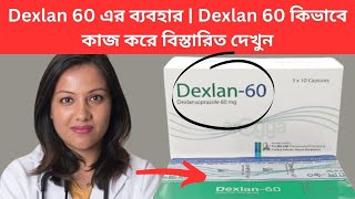 Dexlan 60 এর ব্যবহার  Dexlan 60 কিভাবে কাজ করে বিস্তারিত দেখুন [upl. by Arriaet295]