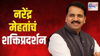 Narendra Mehta On Vidhan Sabha  भाजपा माजी आमदार नरेंद्र मेहतांचं शक्तिप्रदर्शन  Marathi News [upl. by Atram]