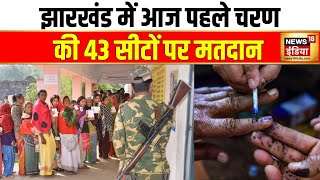 Jharkhand Election  पहले चरण की 43 सीटों पर मतदान सुबह 7 बजे से शाम 5 बजे तक होगी वोटिंग [upl. by Arec200]