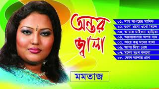 মমতাজ সুপার ফোক  অন্তর জ্বালা বিচ্ছেদ  Momtaz  Ontor Jala  Full Album  Sur Sangeet [upl. by Thor89]