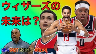 ウィザーズ ヘッドコーチ交代 ウィザーズに未来はあるのか？【NBA デイリーニュース Vol46 】 [upl. by Eednarb]