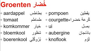 Learn Dutch Les 7 Groenten خضار 🇳🇱 [upl. by Nirtak]