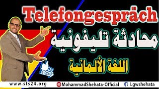 16 Telefongespräch محادثة تليفونية باللغة الالمانية [upl. by Eceeryt]