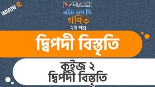 ১০। অধ্যায় ৫  দ্বিপদী বিস্তৃতি কুইজ ২ দ্বিপদী বিস্তৃতি [upl. by Kattie]