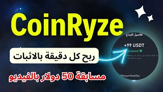 منصة البيتكوين CoinRyze ربحك كل دقيقة بأثبات السحب [upl. by Etnud]