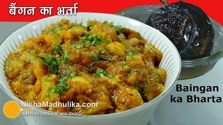 Baingan Bharta Recipe  बैंगन का भर्ता  How to make Roasted Eggplant [upl. by Inad625]