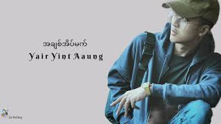 အချစ်အိပ်မက်  Yair Yint Aung  ရဲရင့်အောင်  Lyrics video [upl. by Steel568]