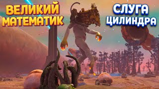 МАТЕМАТИК  СЛУГА ЦИЛИНДРА  The Eternal Cylinder [upl. by Hisbe720]