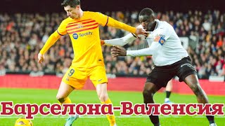 ⚽️ Барселона Валенсия прогноз на футбол сегодня Ла Лига 290424 [upl. by Sucramraj]