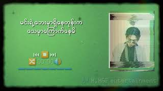 မမေးနဲ့ Lyrics Yair Yint AungXBox [upl. by Akinam738]