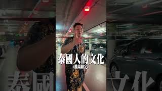 ＜泰國機場都是這樣停車的＞車子停成這樣出不去怎麼辦直接用手推就好 [upl. by Llertnod35]