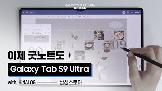 이제 굿노트도📝 Galaxy Tab S9 시리즈로✨ with HiNALOG [upl. by Auop328]