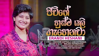 Erandi Heshani  ජීවිතේ හුස්ම යළි ගැහෙනවා  jeewithe Husma yali Gahenawa  official Music Video [upl. by Bellda220]