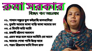 রুমা সরকারের শ্রেষ্ঠ বিচ্ছেদ গান  Ruma Sarkar Baul Bicched Gaan  Folk Song  Baul song audio MP3 [upl. by Coco]