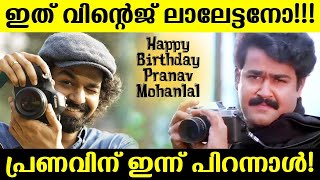 ഇത് വിന്റെജ് ലാലേട്ടനോ  പ്രണവിന് ഇന്ന് പിറന്നാൾ  Happy Birthday Pranav Mohanlal  Kaumudy [upl. by Filmer]