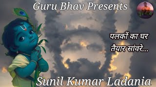 पलकों का घर तैयार सांवरे 2024 palko ka ghar taiyar Sawren Sing by Sunil Kumar Ladanialive [upl. by Zakaria]