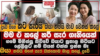 දුවේ මගේ කට සැරයි ඔයා තමයි මාව වෙනස් කලේ  Kadulla Tv Asirimath Charitha  KadullaTv [upl. by Dewar]