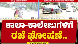 Bengaluru  ಶಾಲಾ ಕಾಲೇಜುಗಳಿಗೆ ರಜೆ ಘೋಷಣೆ Heavy Rainfall In Bengaluru  newsfirstkannada [upl. by Oram]