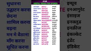 Useful verbsक्रिया for spoken shorts ewdS168 [upl. by Tepper]