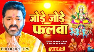 pawansingh का सबसे ज्यादा बजने बाला छठगीत जोड़ेजोड़ेफलवा chhathpuja jodejodefalwa jodejodefalva [upl. by Kcirre]