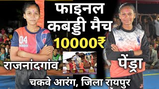 kabaddi  pendra vs rajnandgaon  mahila final kabaddi  महिला फाइनल कबड्डी मैच [upl. by Lubeck]