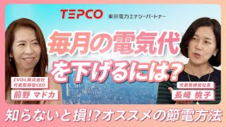 【電気料金②】電気代を簡単に節約！知っておきたい節電テクニックとは？ [upl. by Gnek]