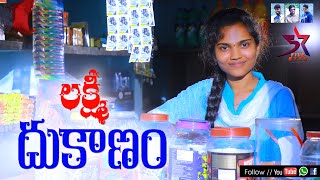 Laxmi Dukanam  5 Star Laxmi  Full Village Comedy Video [upl. by Jania]