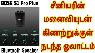 BOSE S1 Pro Plus 160W Portable Bluetooth Speaker 11 Hours Playback Time Details Tamil [upl. by Doubler]