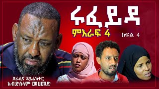 ሩፈይዳ ድራማ ምእራፍ 4 ክፍል 4 ON Danya tube 4 February 2024 [upl. by Sib216]