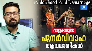 നാട്ടുകാരുടെ പുനർവിവാഹ ആവലാതികൾ Widowhood amp Remarriage [upl. by Analrahc]