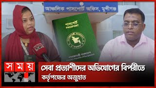 দালাল যেন পাসপোর্ট অফিসের মুশকিল আসান  Munshiganj Passport Office  Broker  Victim [upl. by Elyagiba16]