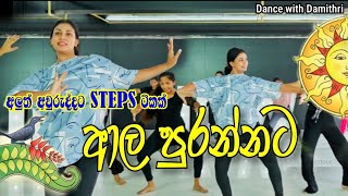 ආල පුරන්නට  අවුරුදු steps with Dance with Damithri IDW Team❤️ dance dancewithdamithri danceclass [upl. by Sobmalarah]