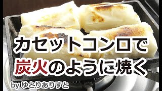 カセットコンロ お餅 弱火10分 炭火のように香ばしくふっくら quot4個の餅が同時quot に焼ける [upl. by Elayne]