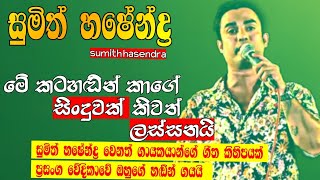 sumith hasendra  ඔහුගේ නොවන ගීත කිහිපයක් ප්‍රසංග වේදිකාවේ ගයයි  සුමිත් හෂේන්ද්‍ර sumithhasendra [upl. by Haem]