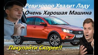 АвтоРевизорро Хвалит Ладу  Моя Реакция [upl. by Dorcy]