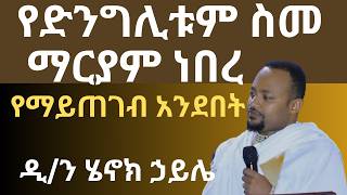 የድንግሊቱም ስም ማርያም ነበረ ዲያቆን ሄኖክ ኃይሌ ስብከት diakon henok haile sibket [upl. by Brogle94]