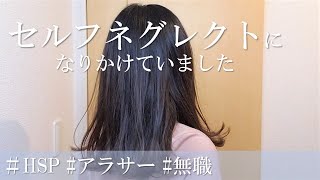 【HSP】セルフネグレクトになりかけていたのかも！若者こそ注意 [upl. by Asina]