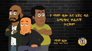 የ ማሞ ቂሎ አጫጭር ቀልዶች ጥርቅም  Mamo the fool short videos compilation [upl. by Eidroj365]