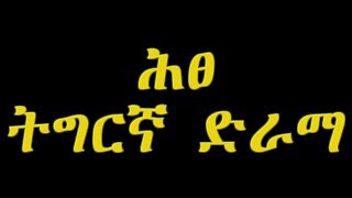 NEW Ethiopian Tigrigna Movie 2018 ሕፀ ድራማ [upl. by Adnilram]