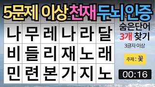 5문제 이상 맞히면 천재 두뇌 인증🧠 숨은단어찾기치매예방퀴즈치매예방단어퀴즈낱말퀴즈집중력퀴즈두뇌운동 [upl. by Puttergill]